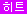 hit상품